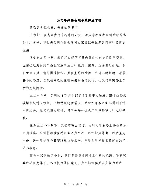 公司年终盛会领导致辞发言稿（3篇）