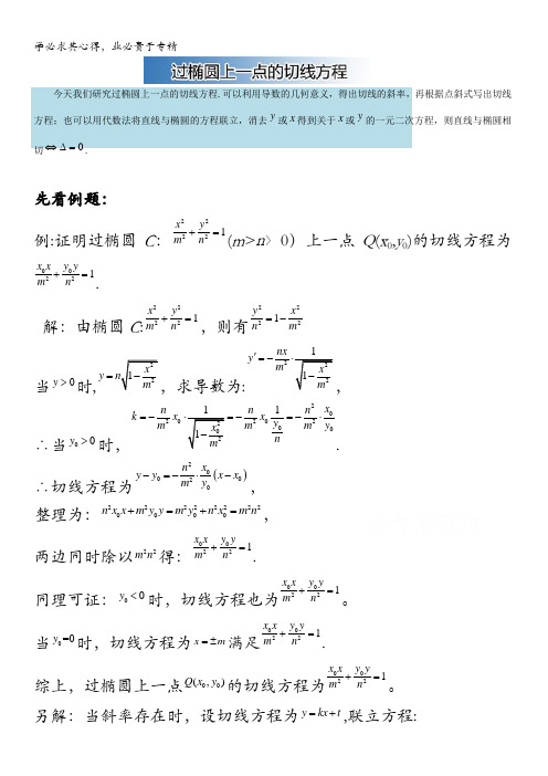 高中数学破题致胜微方法(直线与椭圆的位置关系)过椭圆上一点的切线方程 含解析