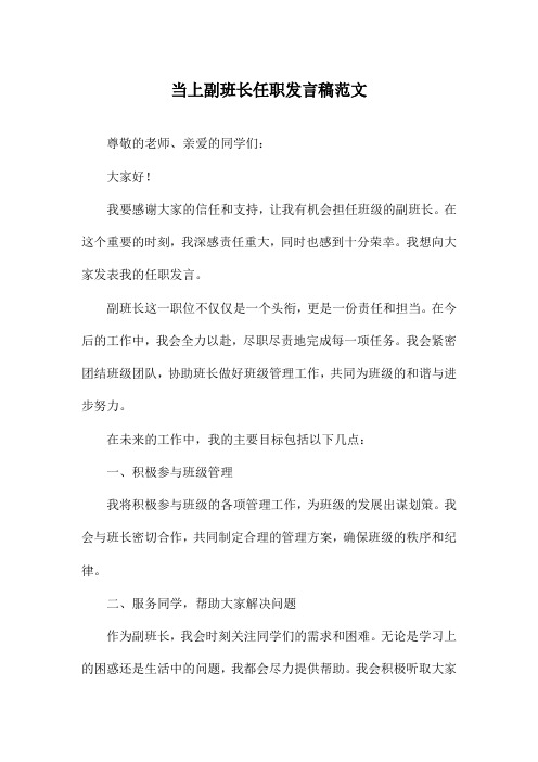 当上副班长任职发言稿范文