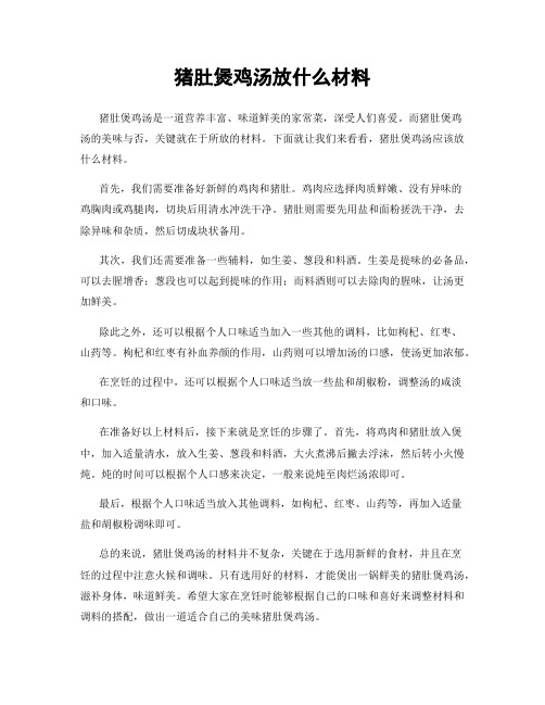 猪肚煲鸡汤放什么材料