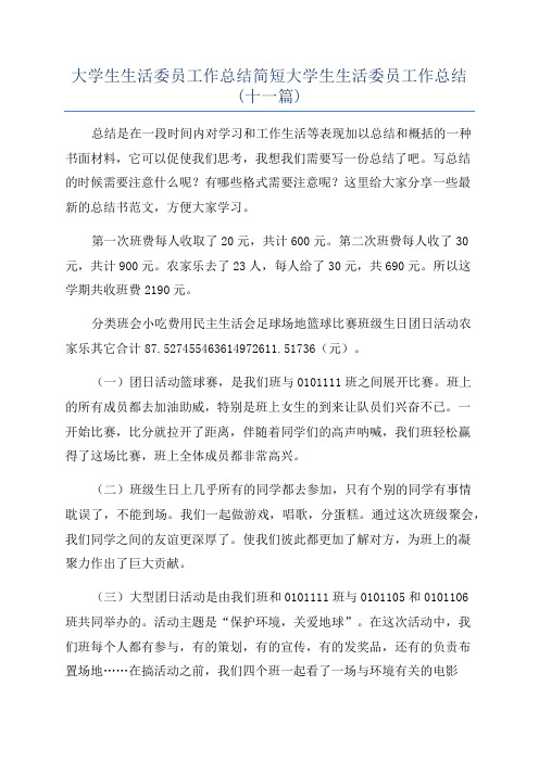 大学生生活委员工作总结简短大学生生活委员工作总结(十一篇)