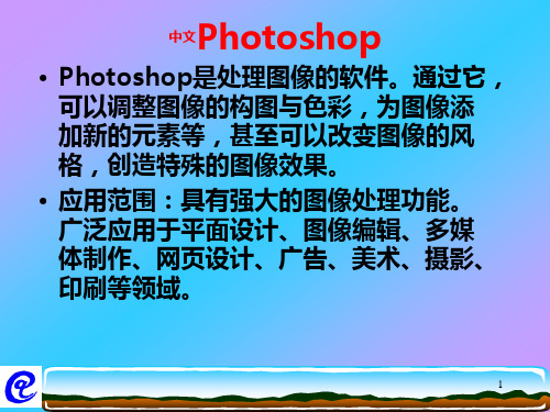 高中信息技术Photoshop教学课件PPT课件