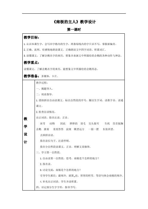 苏教版一年级语文下册教学设计 南极的主人教案