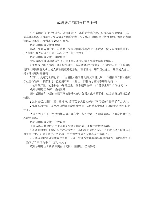 成语误用原因分析及案例