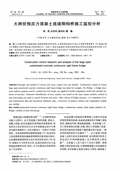 大跨径预应力混凝土连续刚构桥施工监控分析