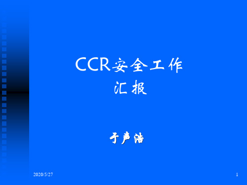 CCR安全工作情况汇报