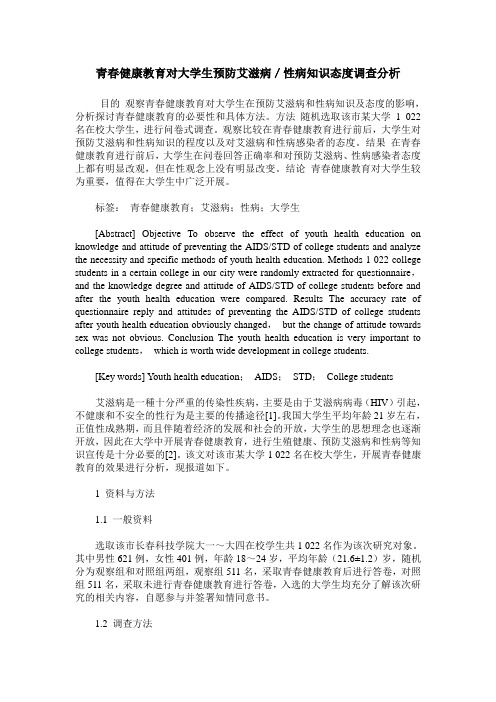 青春健康教育对大学生预防艾滋病/性病知识态度调查分析