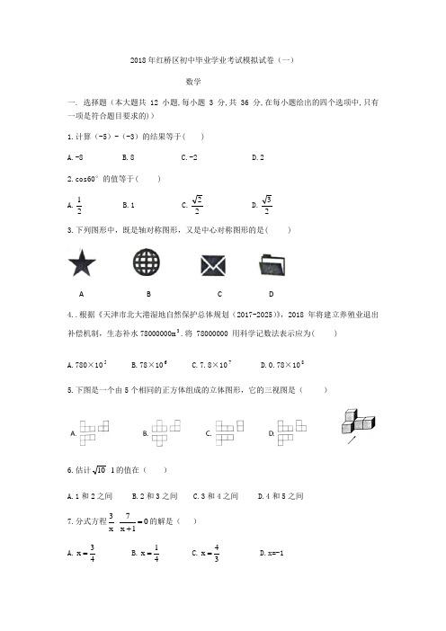 天津市红桥区统考2017-2018学年九年级下初中毕业学业考试数学试题(一)(无答案)