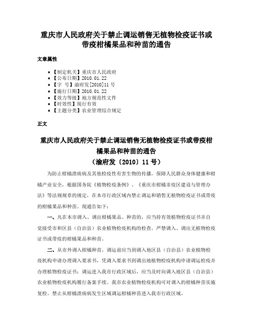 重庆市人民政府关于禁止调运销售无植物检疫证书或带疫柑橘果品和种苗的通告