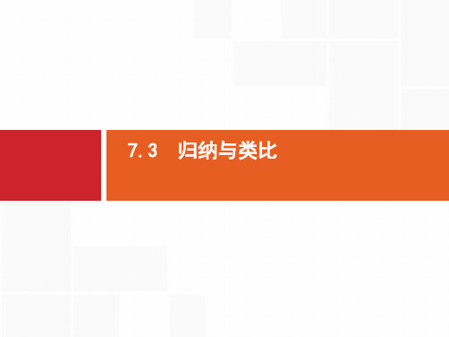 2019高三数学(北师大版理科)一轮课件7.3 归纳与类比精选ppt版本