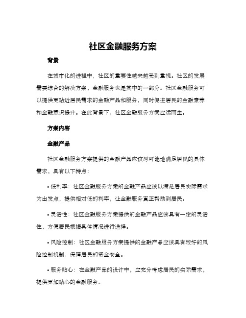 社区金融服务方案