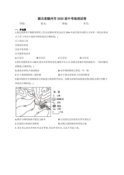 湖北省随州市2020届中考地理试卷和答案