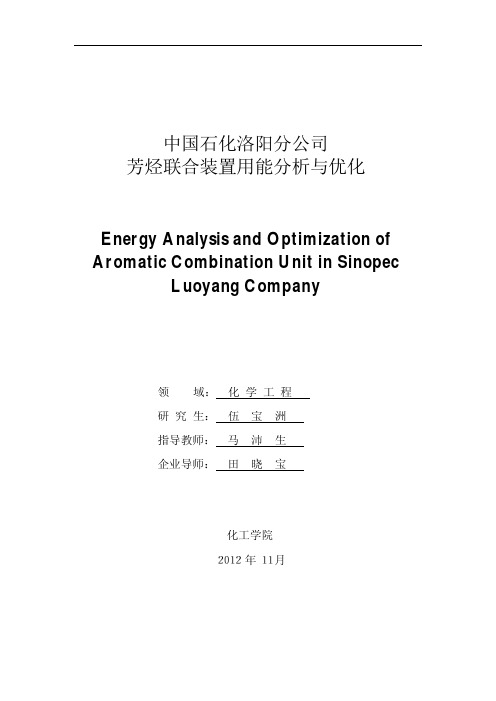 中国石化洛阳分公司芳烃联合装置用能分析与优化