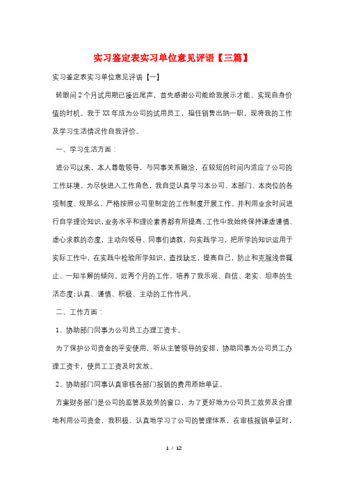 实习鉴定表实习单位意见评语【三篇】