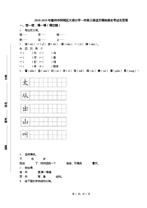 2018-2019年衢州市柯城区大成小学一年级上册语文模拟期末考试无答案