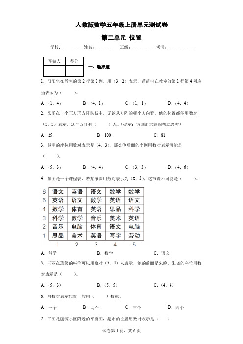 人教版数学五年级上册单元测试卷-第二单元 位置(含答案) 