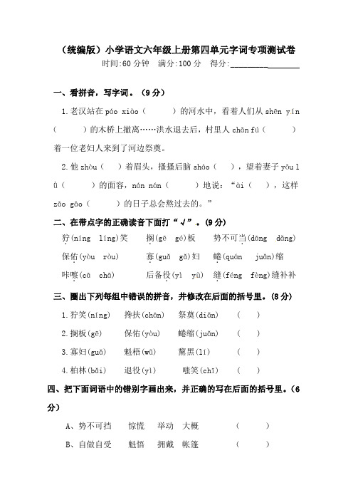 人教统编版六年级上册语文第四单元字词专项测试卷含答案