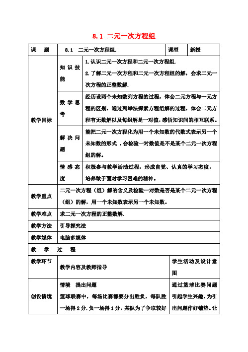 七年级数学下册8.1二元一次方程组教案新人教版