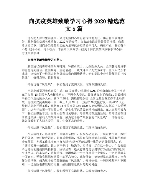 向抗疫英雄致敬学习心得精选范文5篇