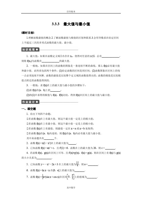 苏教版数学高二- 选修1-1学案  最大值与最小值