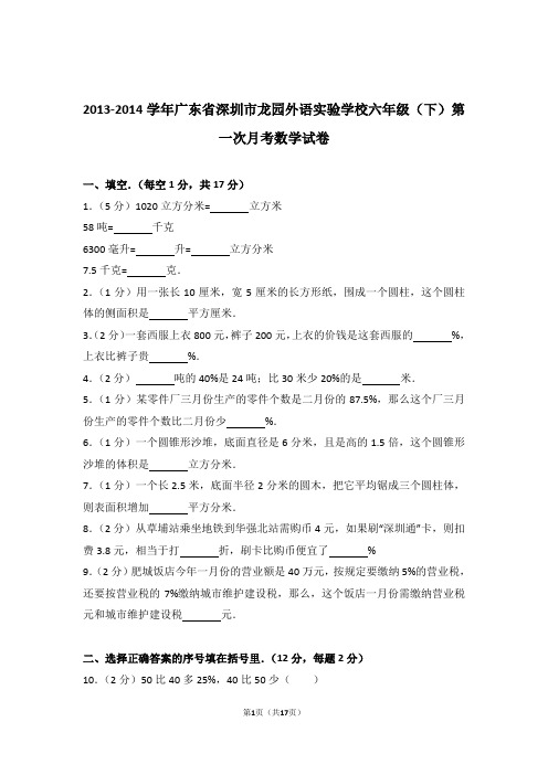 2013-2014学年广东省深圳市龙园外语实验学校六年级(下)第一次月考数学试卷和答案含解析答案