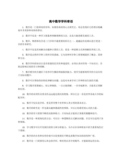 高中数学学科寄语