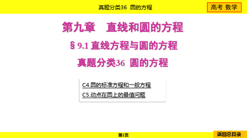 2024年高考数学总复习第九章直线和圆的方程真题分类36圆的方程