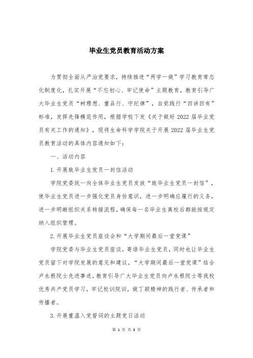 毕业生党员教育活动方案