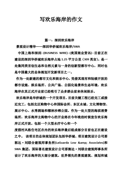写欢乐海岸的作文