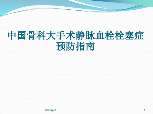 骨科大手术静脉血栓预防指南PPT课件