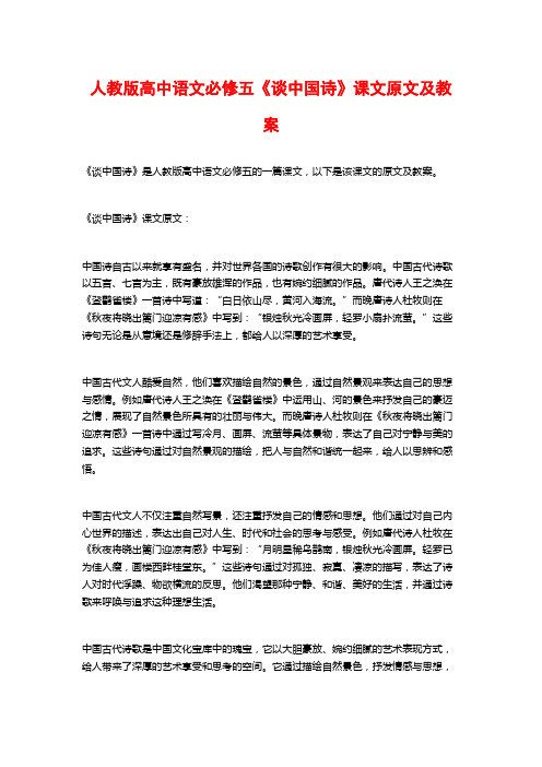 人教版高中语文必修五《谈中国诗》课文原文及教案