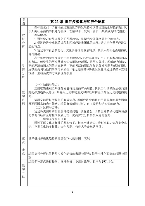第22课+世界多极化与经济全球化+教学设计 高中历史统编版(2019)必修中外历史纲要下册+