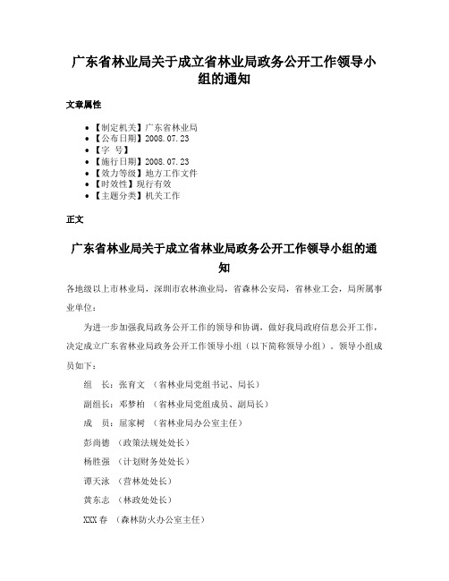 广东省林业局关于成立省林业局政务公开工作领导小组的通知