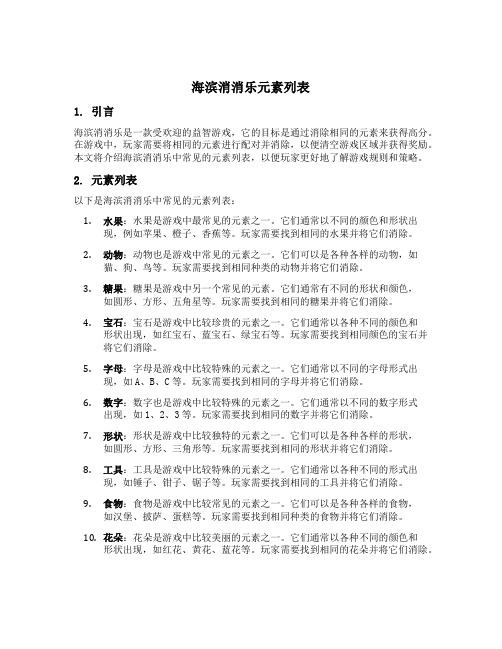 海滨消消乐元素列表