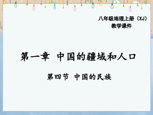 湘教版八年级上册地理《第一章 中国的疆域和人口第4节 中国的民族》课件