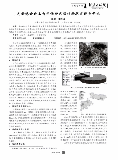 连云港云台山自然保护区动植物状况调查研究