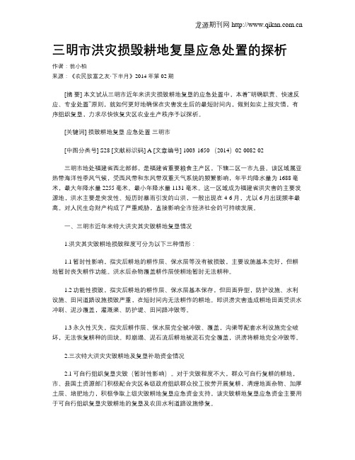 三明市洪灾损毁耕地复垦应急处置的探析