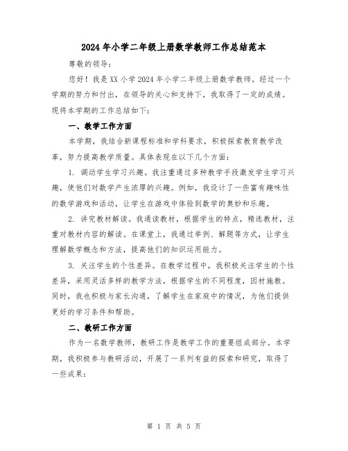 2024年小学二年级上册数学教师工作总结范本(2篇)