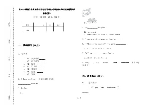 【2019最新】全真混合四年级下学期小学英语八单元真题模拟试卷卷(④)