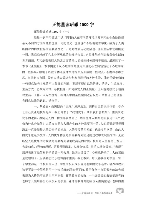 正能量读后感1500字