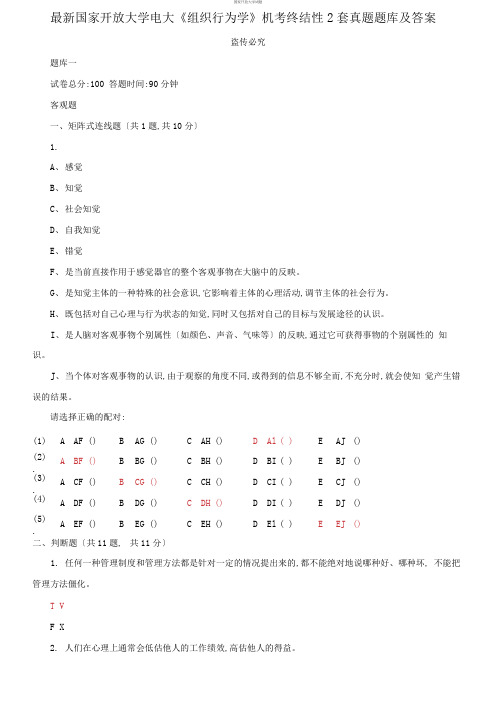 国家开放大学电大《组织行为学》机考终结性2套真题题库及答案110001