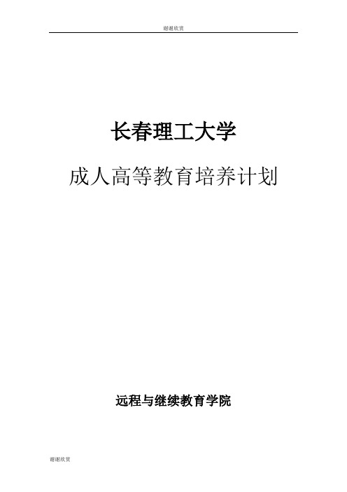 长春理工大学成人高等教育培养计划.doc