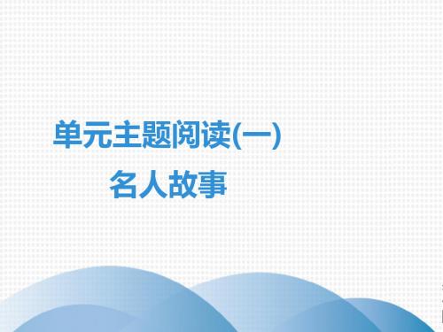 人教部编版七年级下册语文课件：第1单元 单元主题阅读(一) 名人故事(共47张PPT)