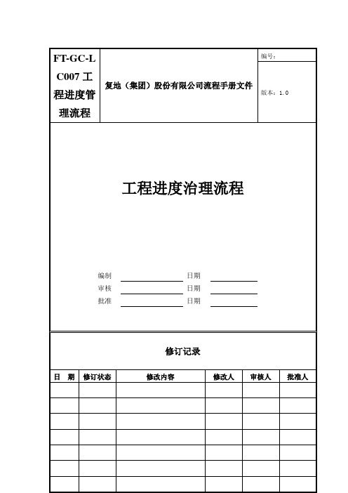 FT-GC-LC007工程进度管理流程