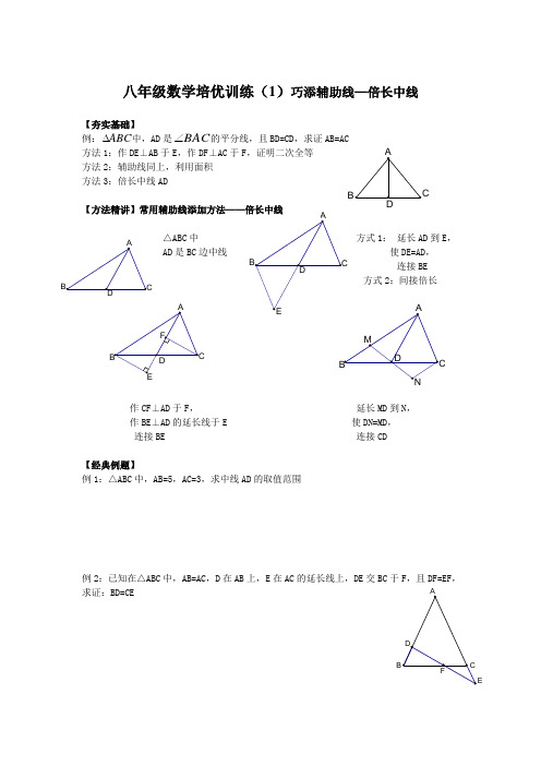 巧添辅助线-中线倍长法