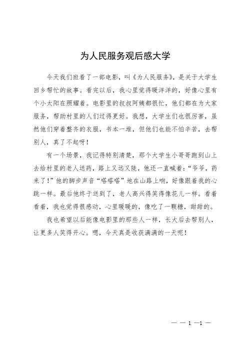 为人民服务观后感大学