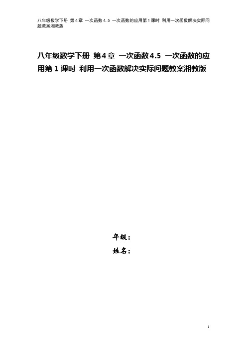 八年级数学下册 第4章 一次函数4.5 一次函数的应用第1课时 利用一次函数解决实际问题教案湘教版