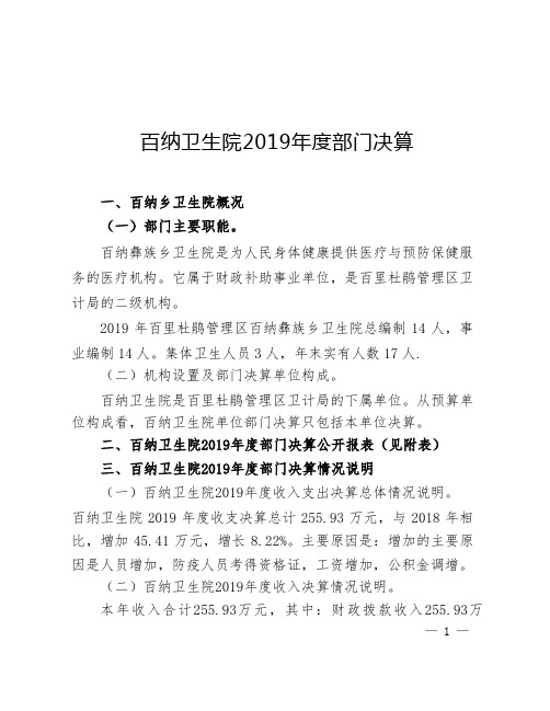 百纳卫生院2019年度部门决算