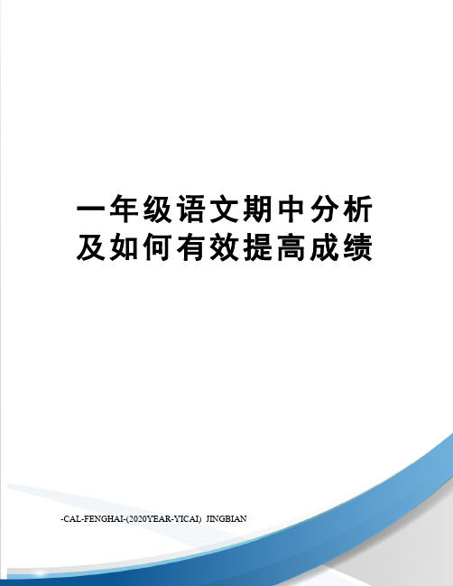 一年级语文期中分析及如何有效提高成绩