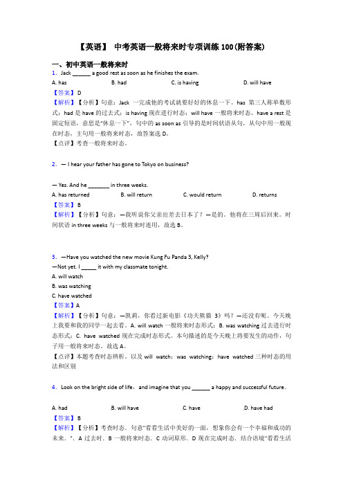 【英语】 中考英语一般将来时专项训练100(附答案)